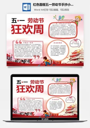 红色图框五一劳动节手抄小报预览图