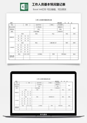 工作人员基本情况登记表excel模板预览图