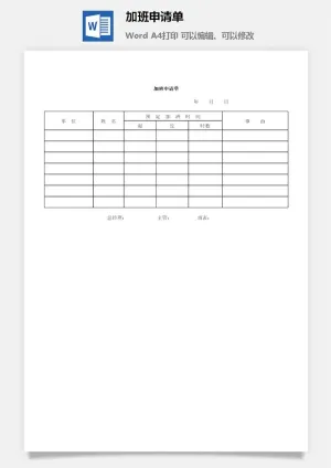 加班申请单word模板预览图