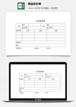 商品定价单excel模板预览图