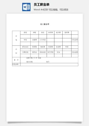 员工薪金单word模板预览图