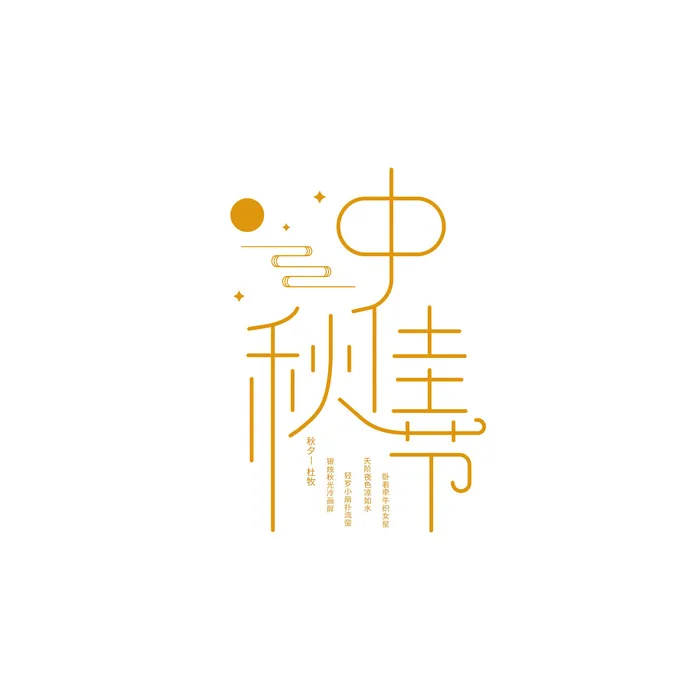 中秋节黄色艺术字中秋佳节字体背景