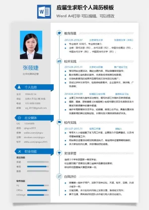 应届生求职个人简历模板18预览图