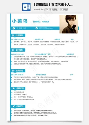【通用简历】简洁求职个人应届生简历预览图