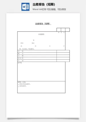 出差报告（短期）word模板预览图