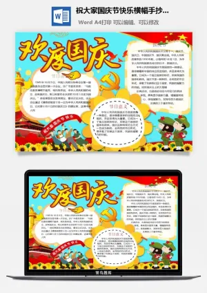 祝大家国庆节快乐横幅手抄小报预览图