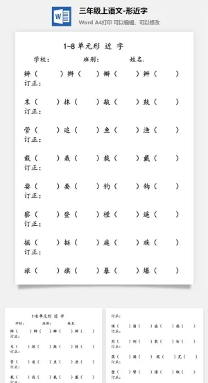 三年级上语文1-8形近字考试卷练习题测试卷预览图