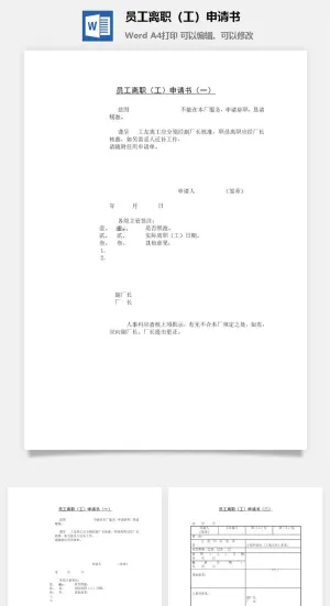 员工离职（工）申请书word模板预览图