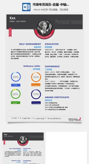 市场专员简历-应届-中轴分布-Word简历模板预览图