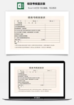 绩效考核面谈表excel模板预览图