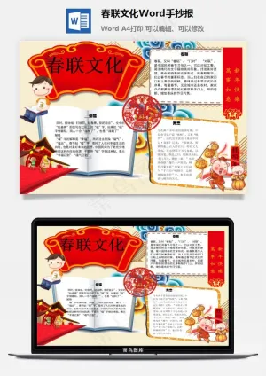 春联文化Word手抄报预览图