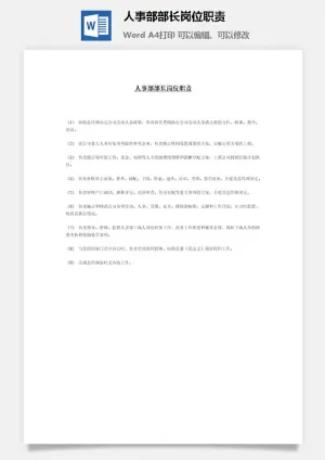 人事部部长岗位职责word模板预览图
