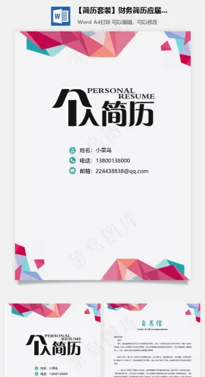 【简历套装】财务简历应届生通用简约简历封面预览图