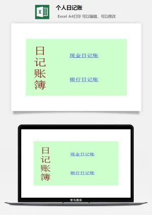 个人日记账excel模板预览图