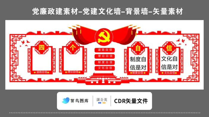 党建文化墙党建素材CDR预览图矢量红色党旗四个自信传统边框