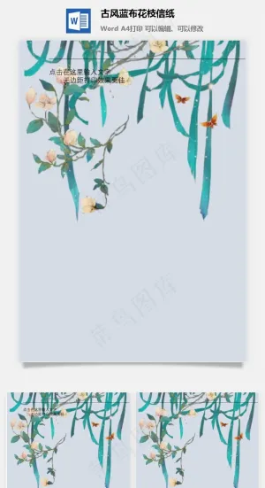 古风蓝布花枝信纸预览图