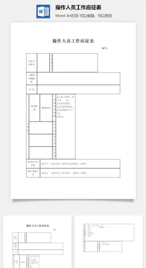 操作人员工作应征表word模板预览图