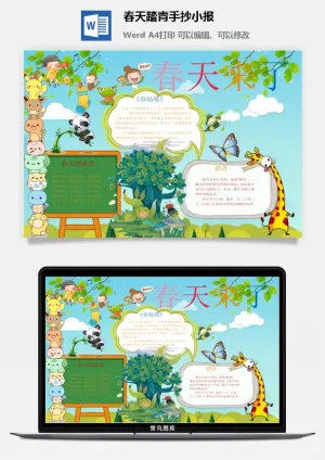 春天踏青手抄小报预览图