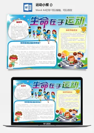 生命在于运动小报预览图