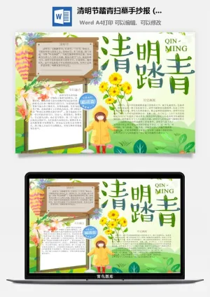校园清明节踏青扫墓手抄报电子小报黑板报展板报海报设计模板素材预览图