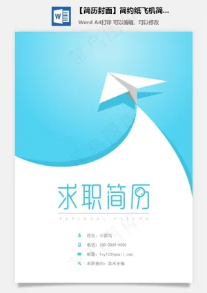 【简历封面】简约纸飞机简历封面预览图
