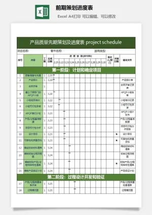 前期策划进度表预览图