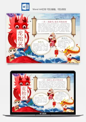 二月二龙抬头手抄报电子小报黑板报展板报海报设计word模板素材预览图