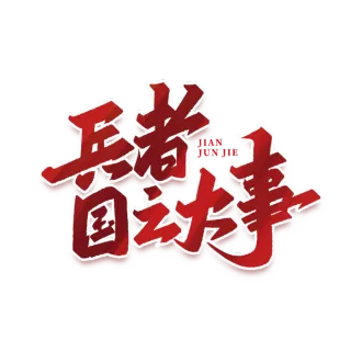 兵者国之大事建军节免抠艺术字