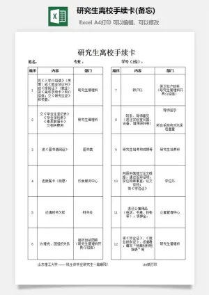 研究生离校手续卡(备忘)excel模板预览图