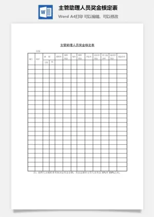 主管助理人员奖金核定表word模板预览图