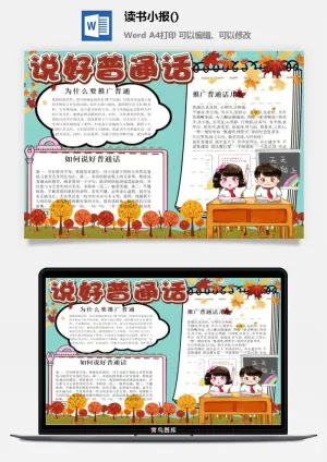 说好普通话小报预览图
