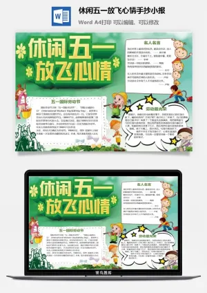 休闲五一放飞心情手抄小报预览图