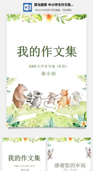 中小学生儿童作文集选散文集word文档排版模板素材封面设计制作预览图