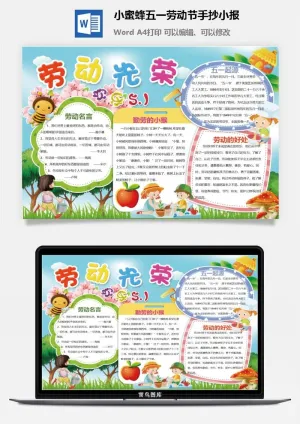 小蜜蜂五一劳动节手抄小报预览图