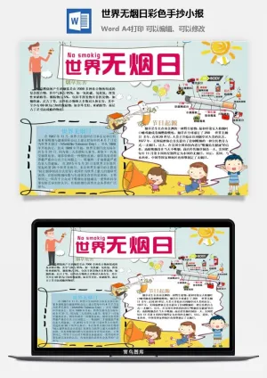 世界无烟日彩色手抄小报预览图