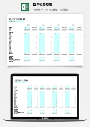 四年收益预测excel模板预览图