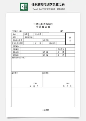 任职资格培训学员登记表excel模板预览图