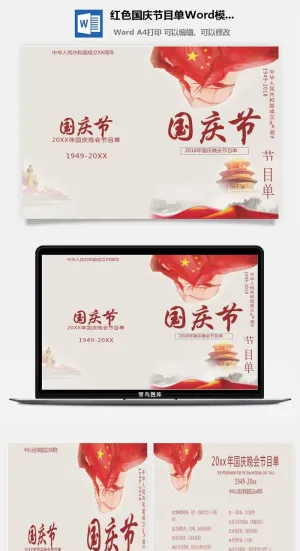 红色国庆节目单Word模板预览图