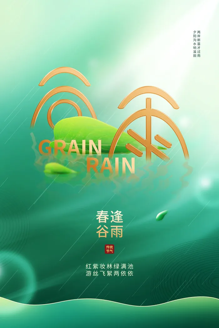 谷雨绿色海报