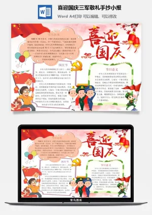 喜迎国庆三军敬礼手抄小报预览图