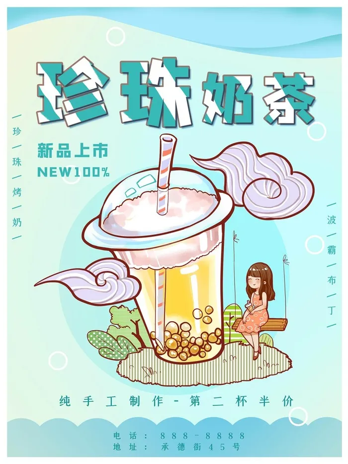 珍珠奶茶饮品蓝色简约时尚奶茶店海报