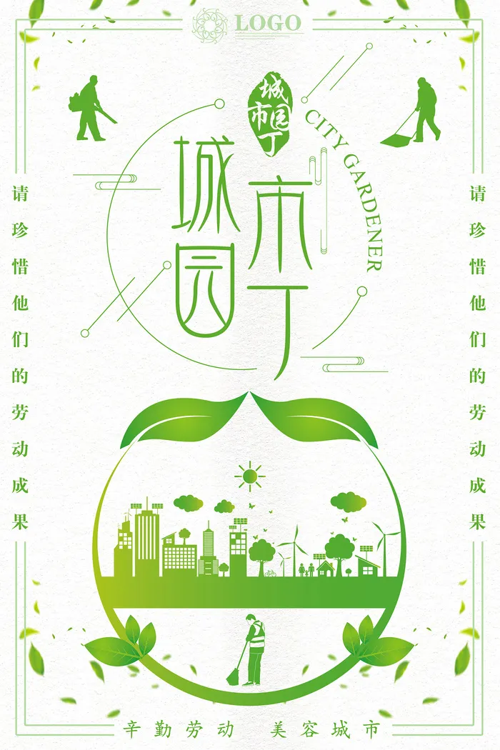 城市园丁卫生城市环保宣传海报设计