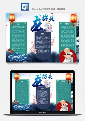 农历二月二龙抬头小报Word模板中华传统节日高清电子手抄报画报预览图