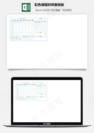 彩色课程时间表模板预览图