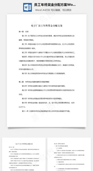 员工年终奖金分配方案Word文档预览图