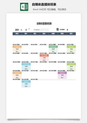 自媒体直播排班表预览图