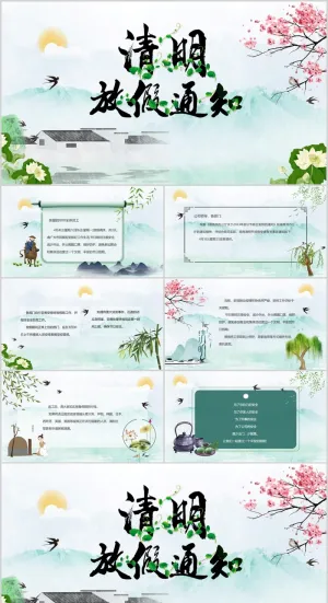 清新水墨中国风清明节放假通知PPT