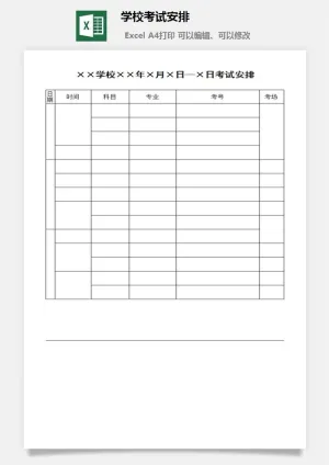 学校考试安排excel模板预览图