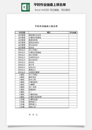平时作业抽查上报名单excel模板预览图