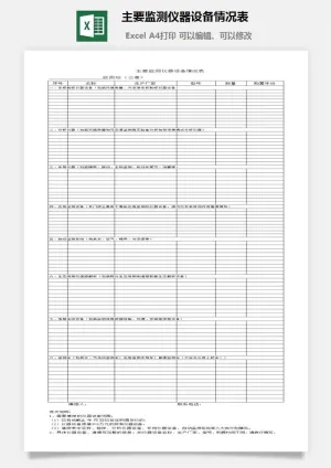 主要监测仪器设备情况表excel模板预览图